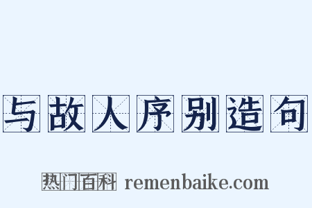 与故人序别造句是什么意思的图片